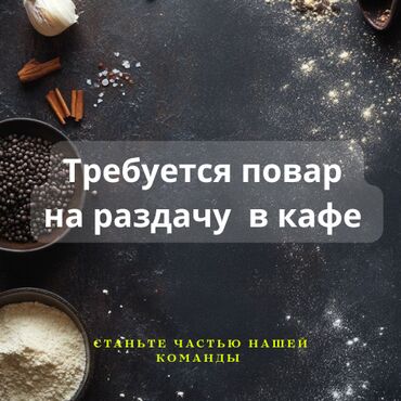 работа бишкек бармен: Талап кылынат Ашпозчу 1-2-жылдык тажрыйба