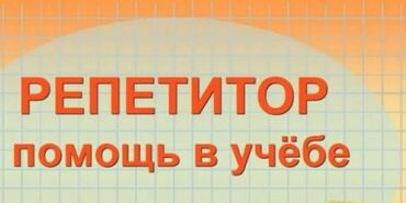 репетитор: Репетитор по кыргызскому языку для взрослых и детей для начинающих и