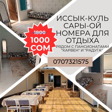 пансионат витязь иссык куль: Номер, Сары-Ой