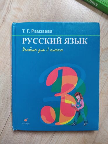 шапка тедди 3 в 1: Русский язык.3 класс автор Рамзаева 150с состояние хорошее