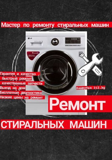 Ремонт стиральных машин: Мастер по ремонту стиральных машин — 26