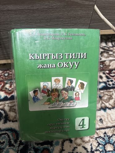 книга по чио 5 класс: Кыргыз тили 4 класс, Алыпсатарова, Буйлякеева, Момункулова