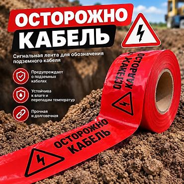 дихлорэтан купить: Сигнальная лента «Осторожно, кабель» для обозначения подземных — 1