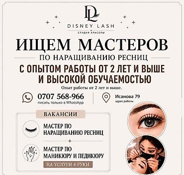 Вакансии в студии красоты Disney Lash Ищем мастеров: - Мастер по at lalafo.kg Вакансии в студии красоты Disney Lash Ищем мастеров: - Мастер по