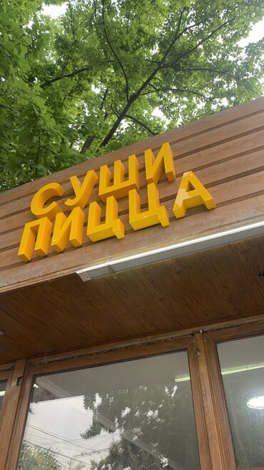 Изготовление рекламных конструкций: | Вывески, Лайтбоксы, Таблички, | Монтаж, Разработка дизайна, Послепечатная обработка — 8