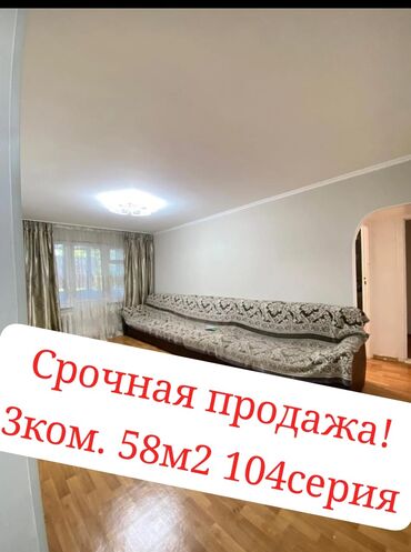 срочно продаю в связи с переездом: 3 бөлмө, 58 кв. м, 104-серия, 2 кабат, Косметикалык ремонт