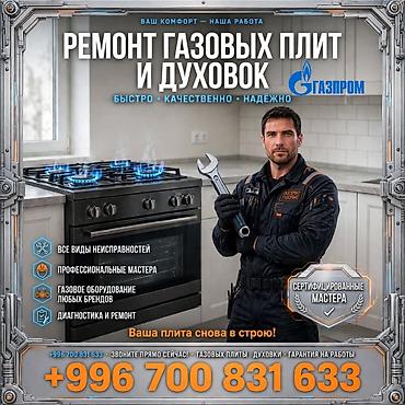 электрич газовых плиты куплю: Ремонт газовых плит и духовых шкафов - Диагностика и ремонт любых — 1