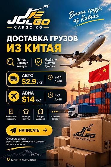 14: Доставка грузов из Китая — JOLGO CARGO.KG - Поиск и выкуп товара - — 1