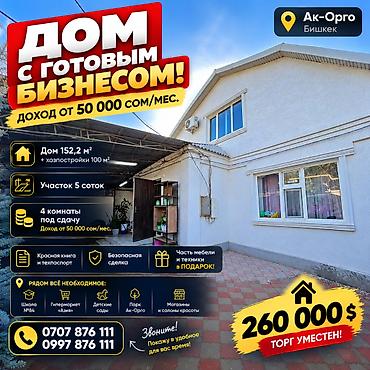 4 комнаты, 152 м², 5 соток, Бишкек, Ак-Орго ж/м Агентство недвижимости