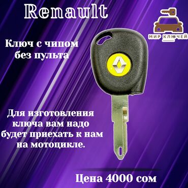 renault 9: Ключ Renault Новый, Аналог