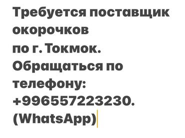 сколько стоит перевод документов в бишкеке: Требуется поставщик (экспедитор) окорочков по г. Токмок. Обращаться