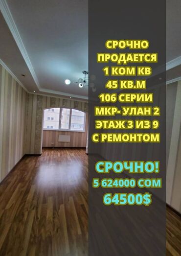 продаю квартиру улан: 1 комната, 45 м², 106 серия, 3 этаж, Евроремонт