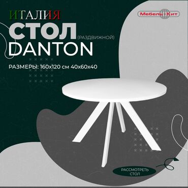Другие столы: Стол danton ☆производитель: italgruppo ☆цена: 53 000 сом ☆описание