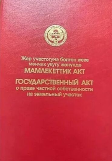 участок сатылат бишкек 2020: 15 соток, Курулуш, Кызыл китеп