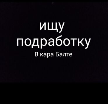 кирпич самманный: Ищу работу 15 лет физическую от 500с на каникулы грузчик посудомойщик