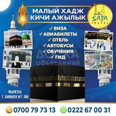 умра бишкек: Умра! Малый ХАДЖ Кичи АЖЫЛЫК SAFA Travel Виза Авиабилеты отель