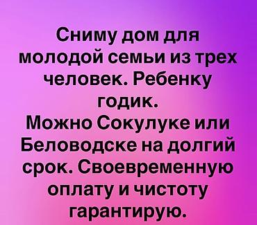 беловодски: Ищем дом в аренду для молодой семьи из трех человек (ребенку 1 год) — 2