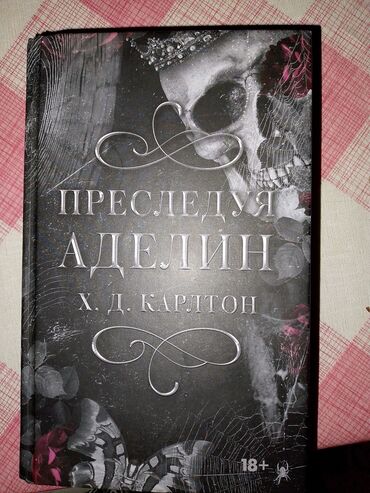история средних веков 7 класс учебник агибалова донской: Книга "Преследуя Аделин" Почти новая, нет никаких дефектов. Только в
