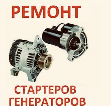 ремонт 124: Ремонт стартер генераторов по вызову любой сложности Готов оказать