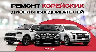 Авто кызматтары: Дизель D4HB D4HA Киа Хендай Санг Енг Ремонт Топливной системы — 2