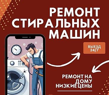 ремонт триммеров: Ремонт стиральных машин 
Мастер по ремонту стиральных машин — 1