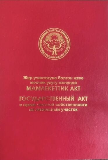 продаю участок в центре: 4 соток, Курулуш, Кызыл китеп