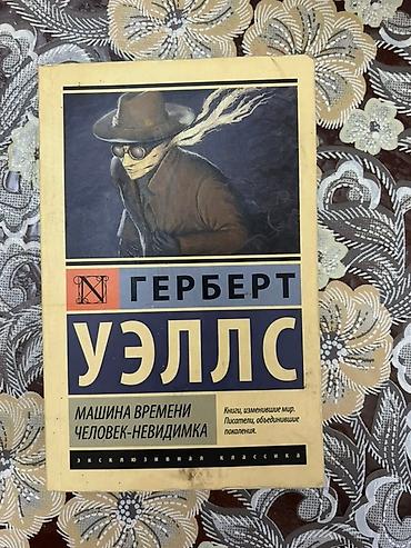 classi: Məhsul: Kitab – Herbert Uells (Герберт Уэллс) Dil: Rus dili Seriya — 1