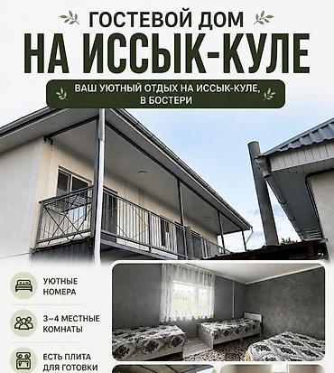 Недвижимость: Гостиница на Иссык-Куле, Diamond Resort, Бостери, 4 места, Посуточно — 1