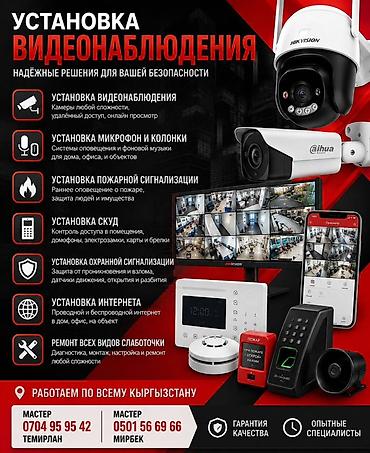 Системы видеонаблюдения, Домофоны, Системы автоматического пожаротушения | Офисы, Дома, Нежилые помещения | Установка, Демонтаж, Настройка at lalafo.kg Системы видеонаблюдения, Домофоны, Системы автоматического пожаротушения | Офисы, Дома, Нежилые помещения | Установка, Демонтаж, Настройка