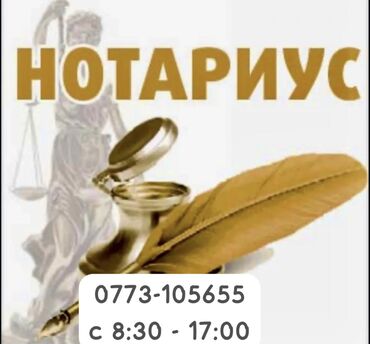 Юридические услуги: Частный нотариус. Район Ошского рынка, в здании «Кыял», проспект Чуй