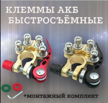 купить аккумулятор для электроскутера: Клеммы АКБ Комплект быстросъëмных клемм, сплав с латунным