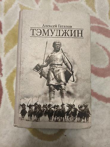 Книга Алексей Гатапов «Тэмуджин». Художественное произведение at lalafo.kg Книга Алексей Гатапов «Тэмуджин». Художественное произведение