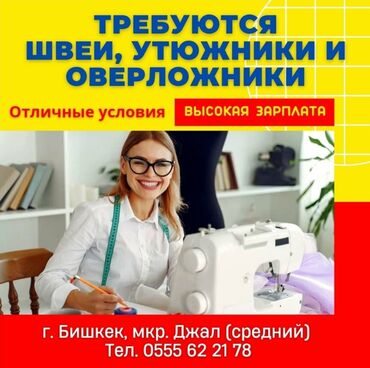 услуги утюжника: Швея Универсал. Джал мкр (в т.ч. Верхний, Нижний, Средний)