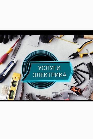 Электрики: Услуги электрика Выполняю полный спектр электромонтажных работ в — 1