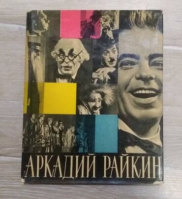 eczaciliq kitabi: Редкая книга с автографом артиста,1965 год