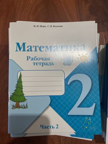 бекбоев ибраева математика 4 класс: Математика часть 2 рабочая тетрадь 2 класс часть 2 
Моро