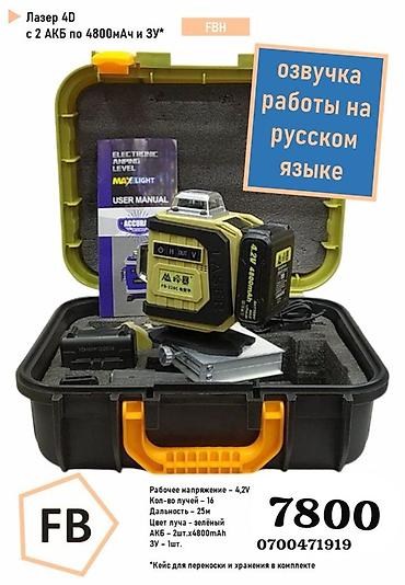 лазер 4d: Лазерный уровень 4D FBH в комплекте Особенности: - 16 лучей, зеленый — 1