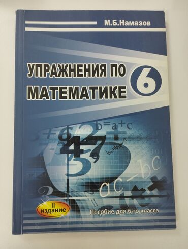 познание мира 5 класс: Упражнения по математике 6 класс ( Намазов )
4 Ман