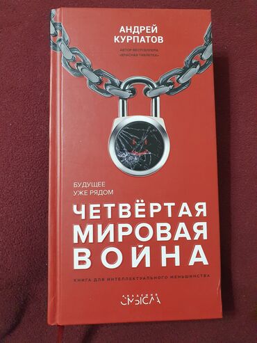 Совершенно новая книга А.Курпатов.
"Четвёртая мировая война"