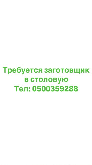 массаж тунгуч: Требуется сотрудник: Столовая, Оплата Ежедневно