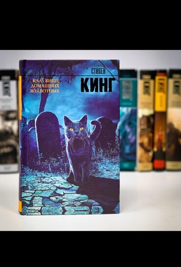 достучаться до сердец асель мелик читать: Клатбище домашних животных. Семья Луиса Крида переезжает в