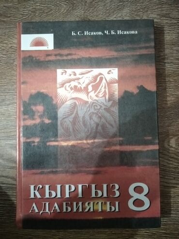 кыргыз китеп: Новая книга по Кыргызской литературе 8 класс на кыргызском. 8 класс