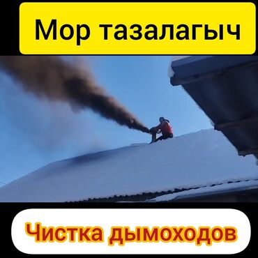 чистка водонагревателей: ЧИСТКА ДЫМОХОДОВ выезжаем в районы.Моор тазалайбыз.Чистка дымохода