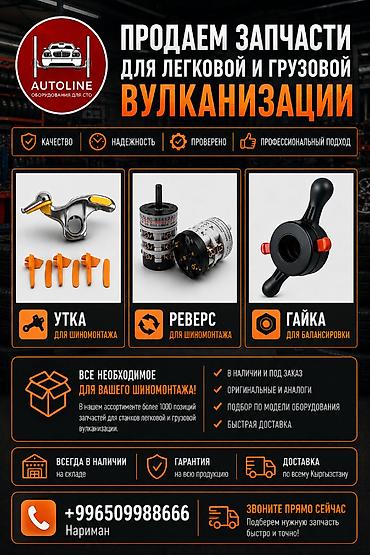 Запчасти и комплектующие для легковой и грузовой вулканизации и at lalafo.kg Запчасти и комплектующие для легковой и грузовой вулканизации и