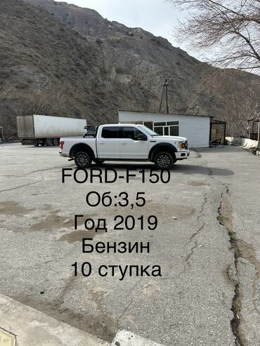 купить авто с кореи бу: Ford F-150: 2019 г., 3.5 л, Автомат, Бензин, Пикап
