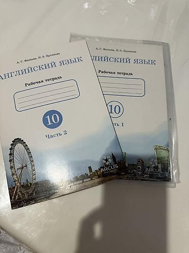 тетрадь: Школьные рабочие тетради по английскому языку 10 класса новые отдам — 1