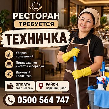 кумтор работа: Талап кылынат Тазалоочу, Төлөм: Жума сайын — 1