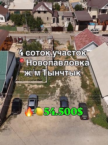 4 соток, Для строительства, Красная книга, Договор купли-продажи at lalafo.kg 4 соток, Для строительства, Красная книга, Договор купли-продажи