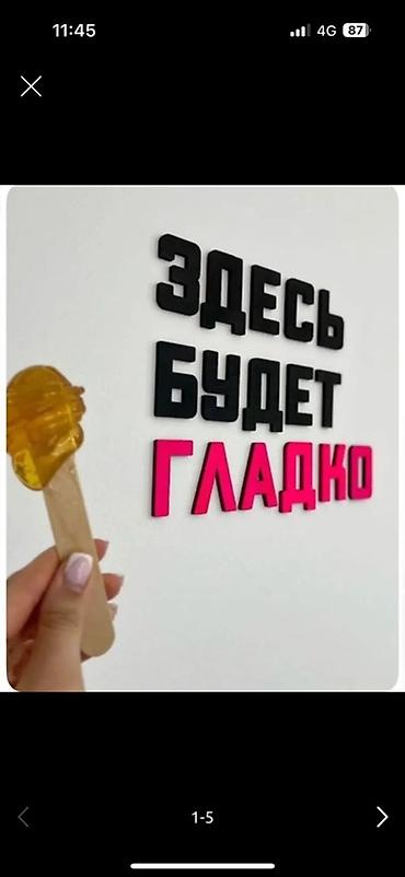 Эпиляция: Шугаринг — профессиональная депиляция сахарной пастой. Что — 3