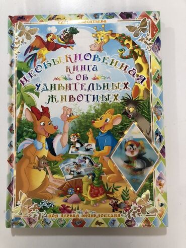 пиратская монополия карточки: Книга для детей «Необыкновенная книга об удивительных животных». Яркая